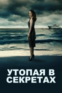 Утопая в секретах (2022)