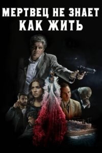 Мертвец не знает, как жить (2021)