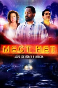 Мест нет (2022)
