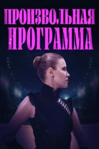 Произвольная программа (2022)