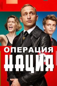 Операция Нация (2022)