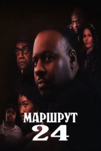 Маршрут 24 (2020)