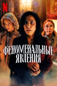 Феноменальные явления (2023)