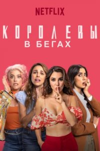 Королевы в бегах (2023)