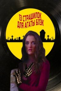 13 страшилок для Агаты Блэк (2019)