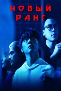 Новый ранг (2022)