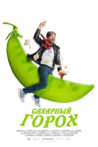 Сахарный горох (2022)