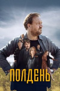 Полдень (2022)