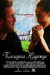 Последняя надежда (2022)