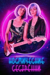 Космические сестренки (2022)