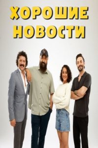 Хорошие новости (2022)