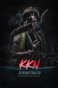 KKN: Деревня танцев. Ещё больше ужаса (2022)