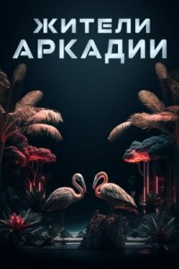 Жители Аркадии (2021)