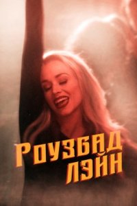 Роузбад Лэйн (2023)
