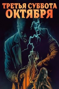 Третья суббота октября (2022)