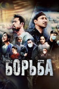 Борьба (2022)
