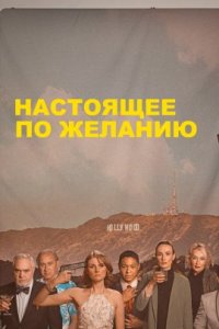 Настоящее по желанию (2022)