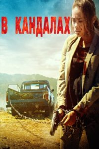 В кандалах (2023)
