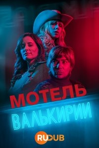 Мотель Валькирии (1 сезон)