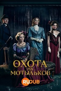 Охота на мотыльков (1 сезон)
