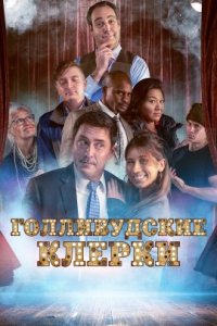 Голливудские клерки (1 сезон)