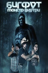 Бигфут: Монстр внутри (2022)