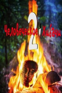 Человеческое хибачи 2 (2022)