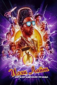 Иззи Лайон: Неразвращённая правда (2018)