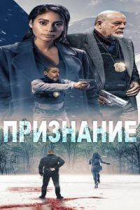 Признание (2022)