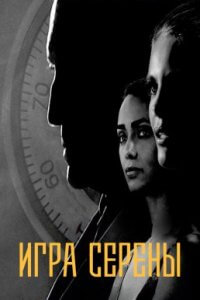 Игра Серены (2021)