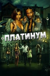 Платинум (2022)