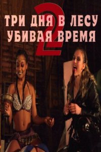 Три дня в лесу 2: Убивая время (2022)