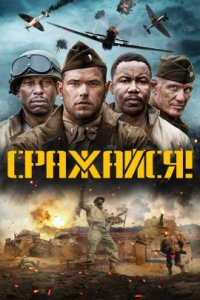 Сражайся! (2022)