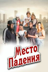 Место падения (2022)