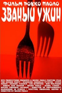 Званый ужин (2022)