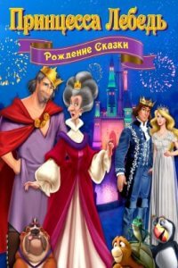 Принцесса Лебедь (Рождение сказки) (2023)