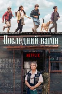 Последний вагон (2023)