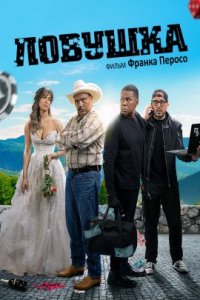 Ловушка (2022)