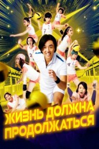 Жизнь должна продолжаться (2022)