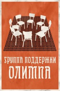 Группа поддержки Олимпа (2021)