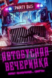 Автобусная вечеринка (2022)