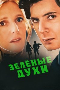Зеленые духи (2022)