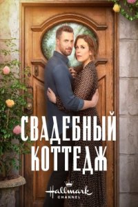 Свадебный коттедж (2023)