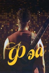Фэа (2022)