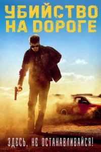 Убийство на дороге (2022)