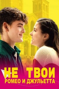 Не твои Ромео и Джульетта (2023)