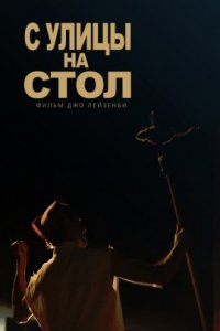 С улицы на стол (2022)