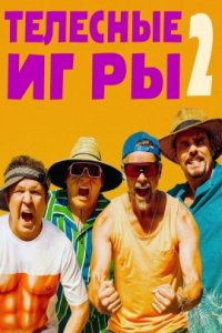 Телесные игры 2 (2023)