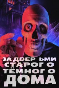 За дверьми старого тёмного дома (2022)
