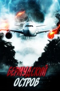 Бермудский остров (2023)